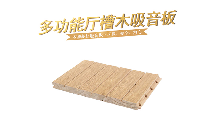 如何去挑選優(yōu)質(zhì)的多功能廳槽木吸音板 如何去挑選優(yōu)質(zhì)的多功能廳槽木吸音板