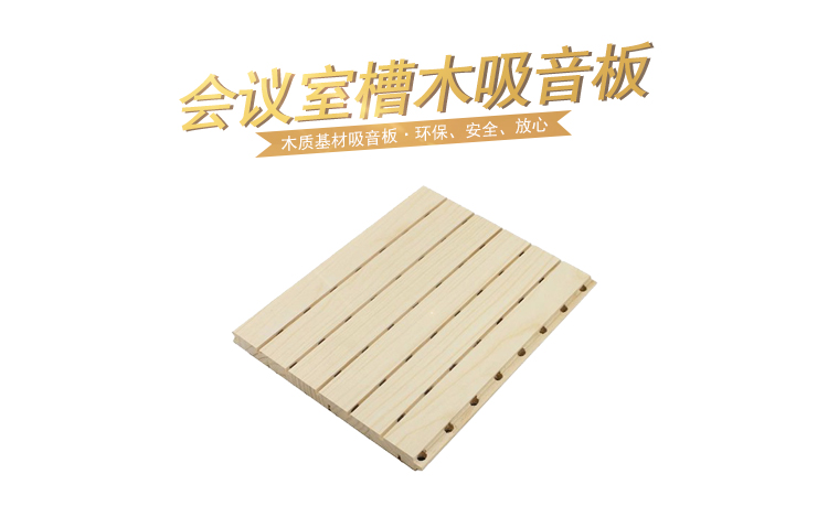 會(huì)議室槽木吸音板 會(huì)議室槽木吸音板