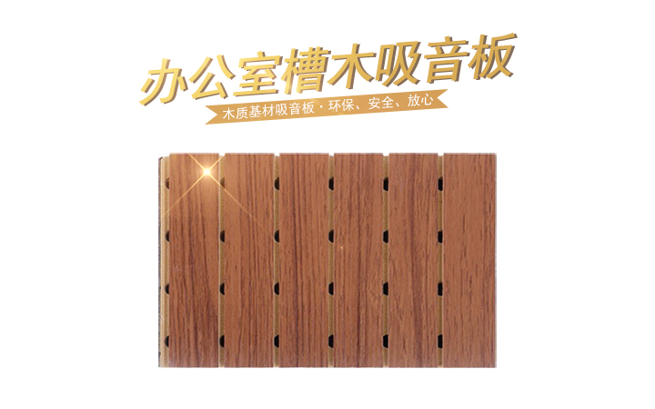 辦公室槽木吸音板 辦公室槽木吸音板